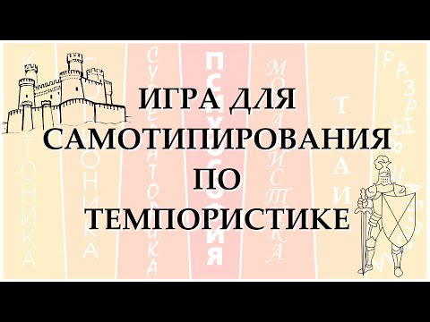 Видео: Игра-тест по темпористике