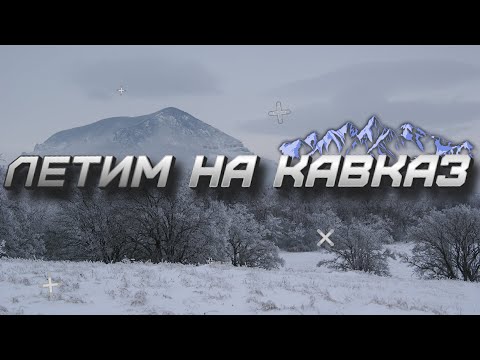 Видео: Перелет Москва-Минеральные Воды. Кавказ