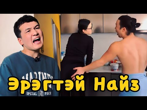 Видео: Найз уу? Найз залуу юу?