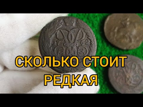 Видео: Монета 2 копейки 1762 Цена
