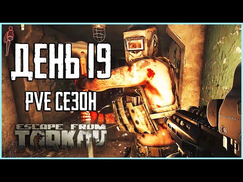 Видео: Тарков ПВЕ сезон Путь со дна день 19. Прокачка с нуля в PVE Escape from Tarkov