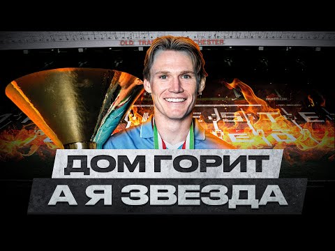 Видео: КОРОЛЬ НАПОЛИ: как Скотт Мактоминей ушёл из МЮ и взял Скудетто