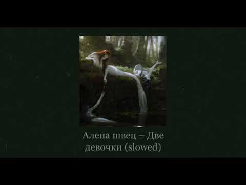 Видео: Алена швец – Две девочки (slowed)