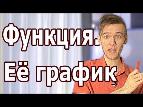 Видео: ЧТО ТАКОЕ ФУНКЦИЯ? КАК СТРОИТЬ ГРАФИК ФУНКЦИИ. ЕГЭ с Артуром Шарифовым