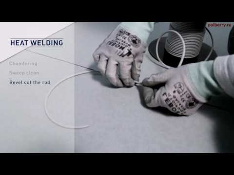 Видео: Укладка виниловых покрытий Gerflor - Горячая сварка