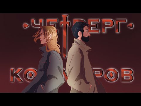 Видео: Четверг Кошмаров | Лейла Янгпичи: «Монстр»