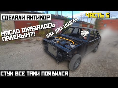 Видео: ВАЛИМ НА ВСЕ БАБКИ!! Поставили на ход ваз 21099. БЮДЖЕТНЫЙ АНТИКОР!