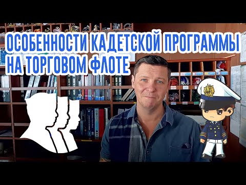 Видео: Кадетская программа на торговом флоте. Особенности и нюансы.