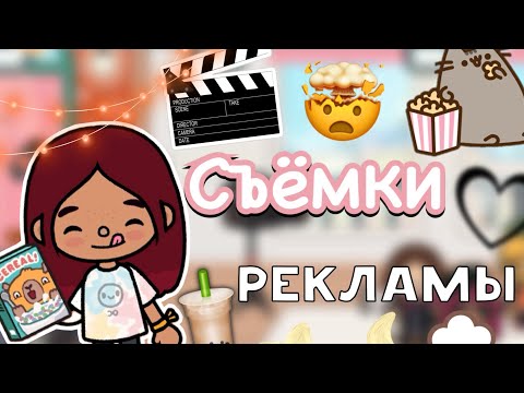 Видео: Я СНЯЛАСЬ В РЕКЛАМЕ 🤯💓 влог / 2 часть / Toca Life World / тока бока / toca boca / Secret Toca