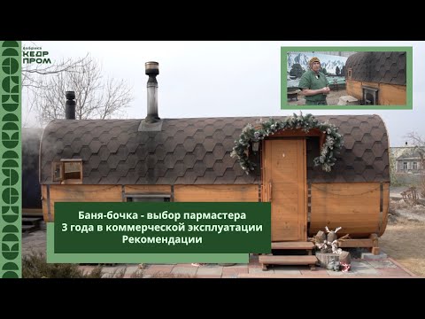 Видео: 3 года с ПарМастером: секреты БаниБочки и лучшие советы!