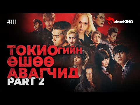 Видео: #kino GalzuuKINO #111 | Токиогийн өшөө авагчид | Part 2