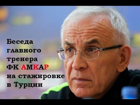 Видео: Гаджиев Г.М. полная версия встречи главного тренера ФК Амкар со слушателями АТМ в Турции
