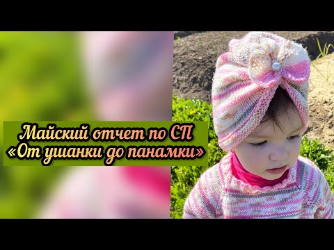 Видео: Майский отчет СП «От ушанки до панамки»/Чалма/Детское вязание