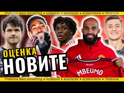 Видео: НОВИТЕ в Ман Юнайтед 2025: кои от трансферите впечатляват? Мбемо, Куня, Шешко, Доргу, Ламенс!