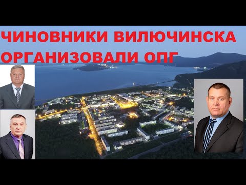 Видео: Кто грабит Вилючинск?
