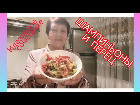 Видео: Салат с шампиньонами и сладким перцем — простой, вкусный и ароматный! 🍄🥗