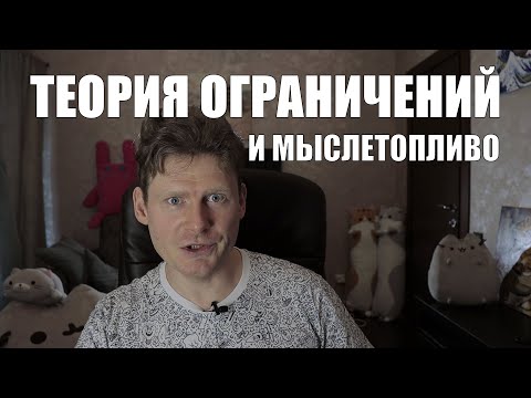 Видео: Бутылочное горлышко, теория ограничений и поиски мыслетоплива