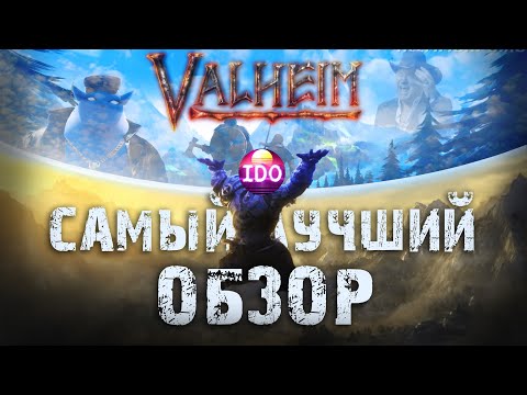 Видео: САМЫЙ ЛУЧШИЙ ОБЗОР VALHEIM