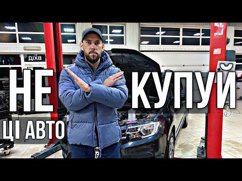 Видео: НІКОЛИ НЕ КУПУЙ ЦІ АВТО!!!! Ні за які кошти,   щоб НЕ ПОПАСТИ НА ВЕЛИКІ ГРОШІ. частина 2