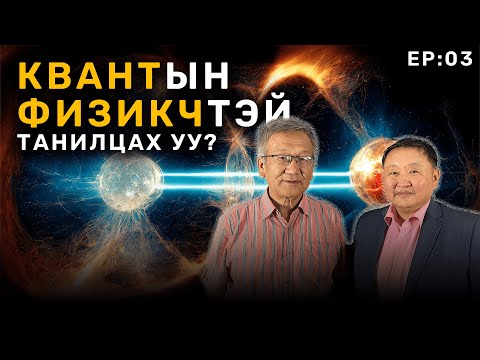 Видео: 📚 Tegshee's podcast - Ep:03 | Физик- Математикийн ШУ- ны доктор, МУИС-ын Профессор Х. Цоохүү