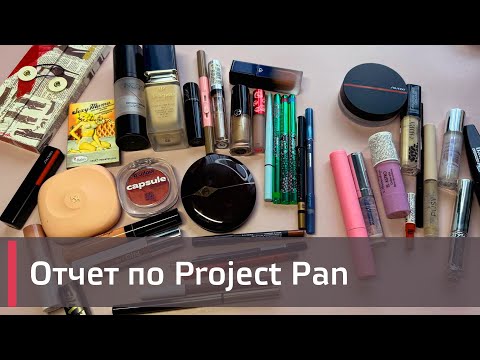 Видео: Второй отчет PROJECT PAN 2024 ГОДА| 2 ОТЧЕТ | | ИСПОЛЬЗОВАТЬ И ВЫБРОСИТЬ | ПРОДЖЕКТ ПЕН