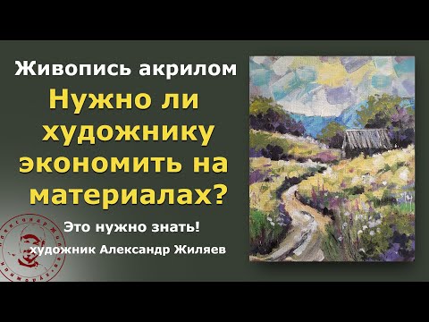 Видео: Нужно ли художнику экономить на материалах