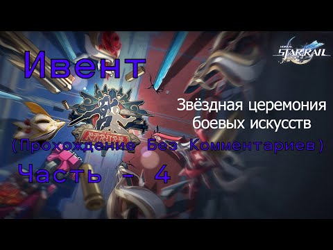 Видео: Honkai Star Rail 2.5 'Ивент' "Звёздная церемония боевых искусств" - Часть 4