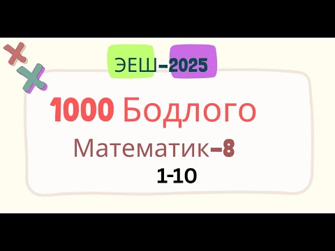 Видео: Эеш 2025.Математик 8. 🔵1-10