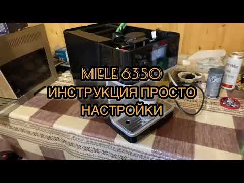 Видео: Miele CM6350. Инструкция просто. Настройки. Как сделать латте.