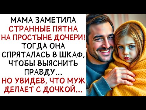 Видео: Мать спряталась в шкаф, чтобы узнать правду О МУЖЕ И ДОЧКЕ, но увидев, что он    СЛУШАТЬ ИСТОРИИ