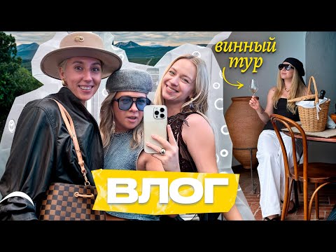 Видео: Винный тур! Приключение с подругами, дегустации и виноградники | Кукояки влог