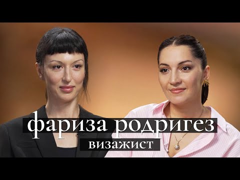 Видео: Фариза Родригез: самый востребованный визажист 2024