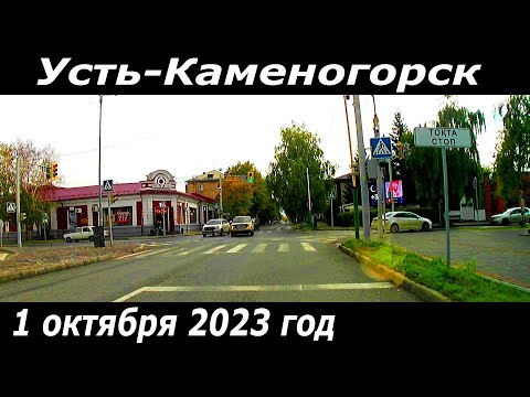Видео: Усть Каменогорск 1 октября 2023 год  Өскемен