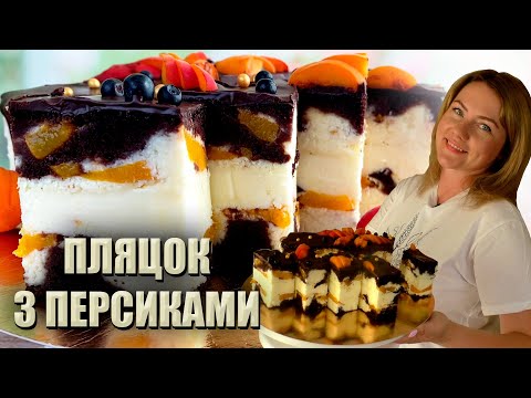 Видео: НОВИЙ РЕЦЕПТ! 🍰 НІЖНИЙ СИРНИК З ПЕРСИКАМИ 🍰 СИРНИК ПЛЯЦОК РЕЦЕПТ 🍰 НОВІ ПЛЯЦКИ РЕЦЕПТИ