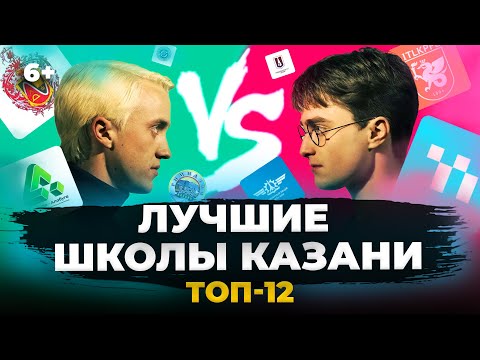 Видео: Лучшие школы Казани: от Унбер и 19 гимназии до IT лицея КФУ и 131 школы. Рейтинг 2024