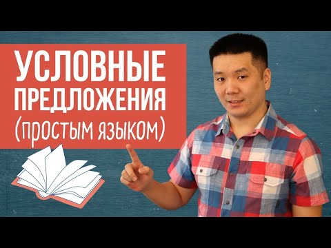 Видео: УСЛОВНЫЕ ПРЕДЛОЖЕНИЯ В АНГЛИЙСКОМ ЯЗЫКЕ (ТИПЫ УСЛОВНЫХ ПРЕДЛОЖЕНИЙ)