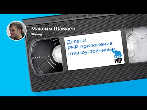 Видео: Чек-лист перехода на микросервисы с PHP и Docker Swarm (Максим Шамаев, Skyeng)