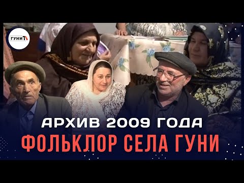 Видео: Фольклор села Гуни - 2009 год