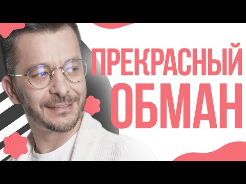 Видео: Обман красоты или как наше восприятие играет ПРОТИВ нас!