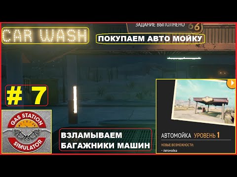 Видео: Покупаем Авто Мойку ► Взламываем Кучу Багажников Машин ► GAS STATION SIMULATOR #7