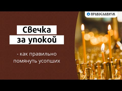 Видео: Свечка за упокой — как правильно помянуть усопших