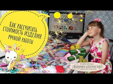 Видео: Как рассчитать СТОИМОСТЬ КАНЗАШИ и бантов | Про продажи, затраты и цены | Businki-lentochki.by