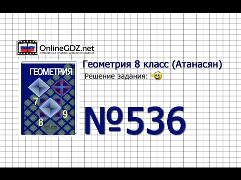 Видео: Задание № 536 — Геометрия 8 класс (Атанасян)