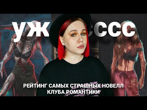 Видео: МОЙ РЕЙТИНГ САМЫХ СТРАШНЫХ НОВЕЛЛ КЛУБА РОМАНТИКИ | Хэллоуинское видео