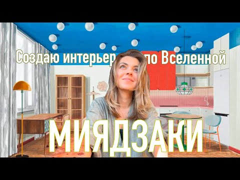 Видео: Однушка в стиле Миядзаки