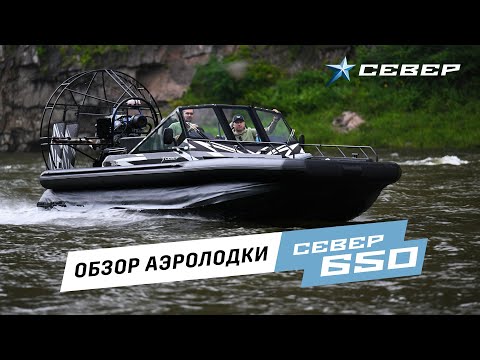 Видео: Обзор аэролодки Север 650 - - Премиальная аэролодка Sever 650 - Для охоты и рыбалки.