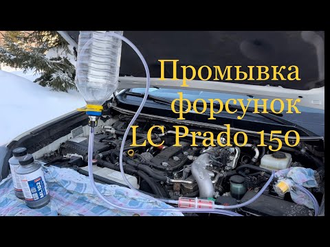 Видео: Тойота LC Prado 150, промывка форсунок LAVR ML102