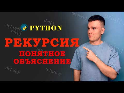 Видео: Как работает РЕКУРСИЯ! Наглядное объяснение! Python