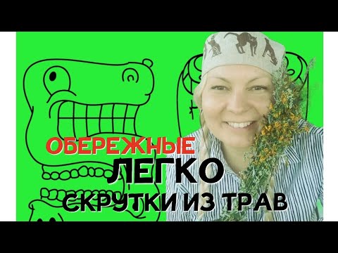 Видео: Чистка и защита. Сделайте сами скрутки легко из полыни и трав. #полынь #чистка #защита #лярвы