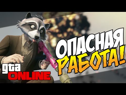 Видео: GTA 5 Online (PS4) - Опасная работа! #5